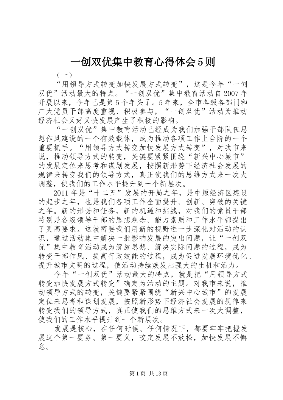 一创双优集中教育心得体会5则_第1页