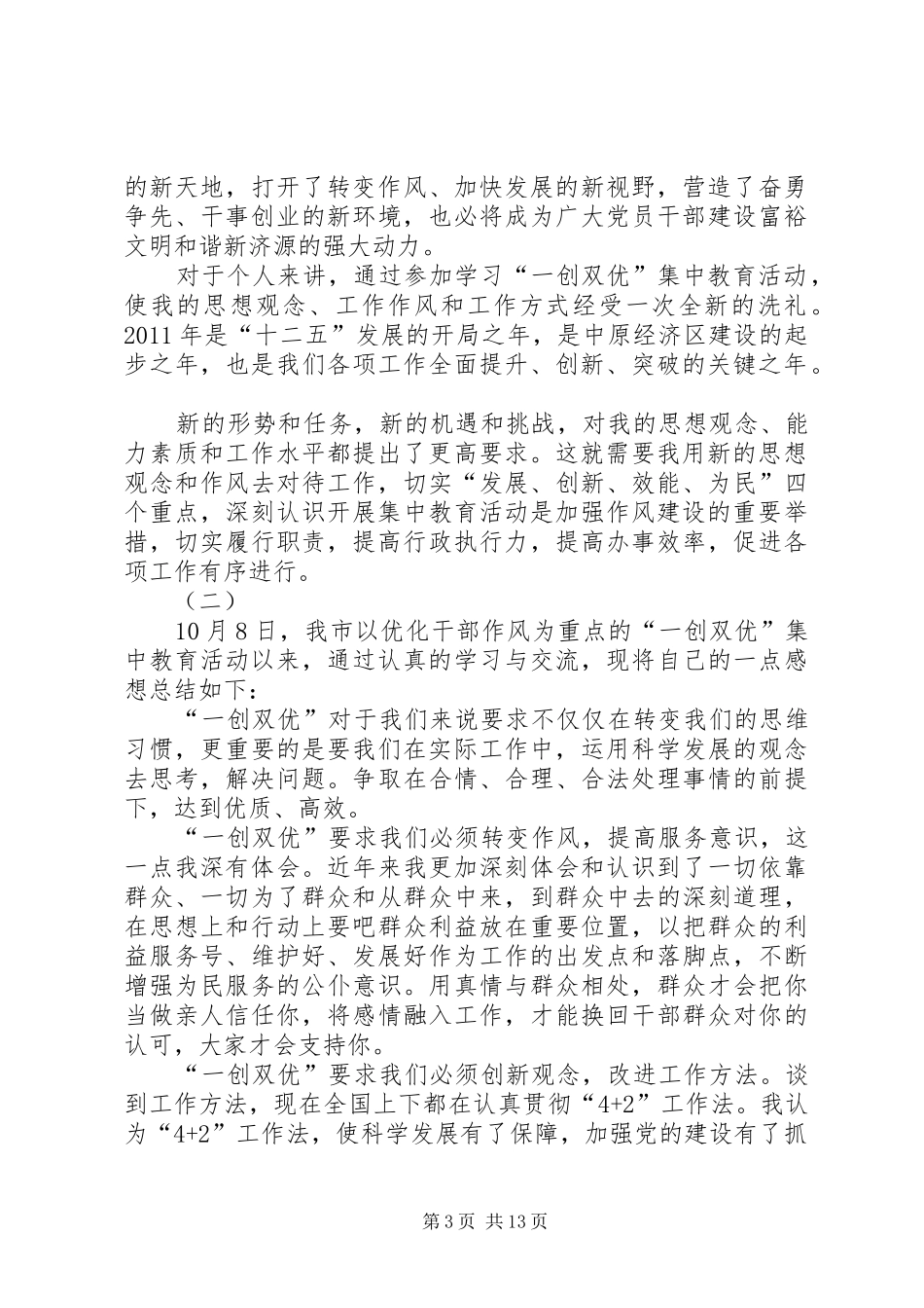 一创双优集中教育心得体会5则_第3页