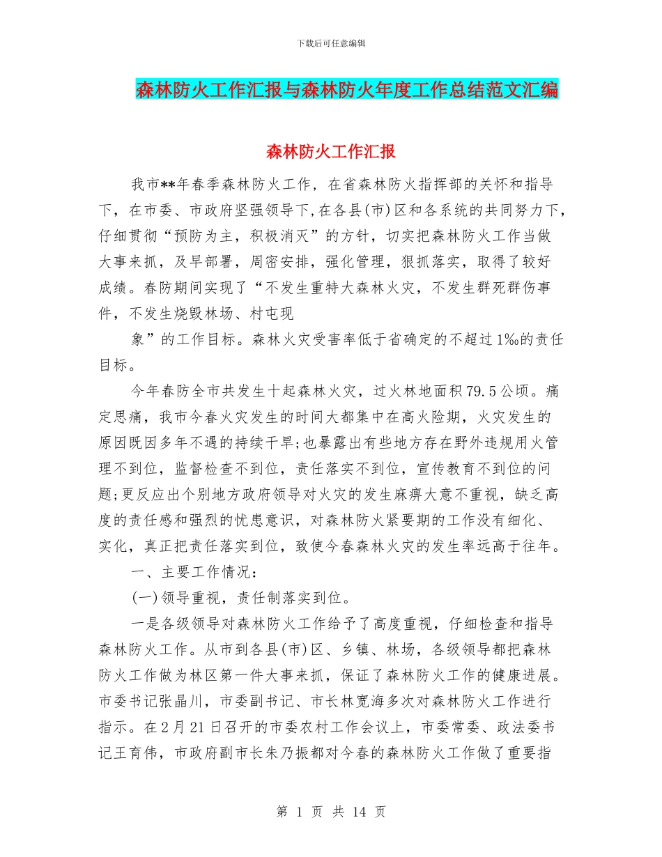 森林防火工作汇报与森林防火年度工作总结范文汇编_第1页