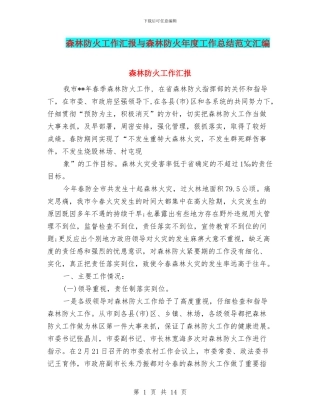 森林防火工作汇报与森林防火年度工作总结范文汇编