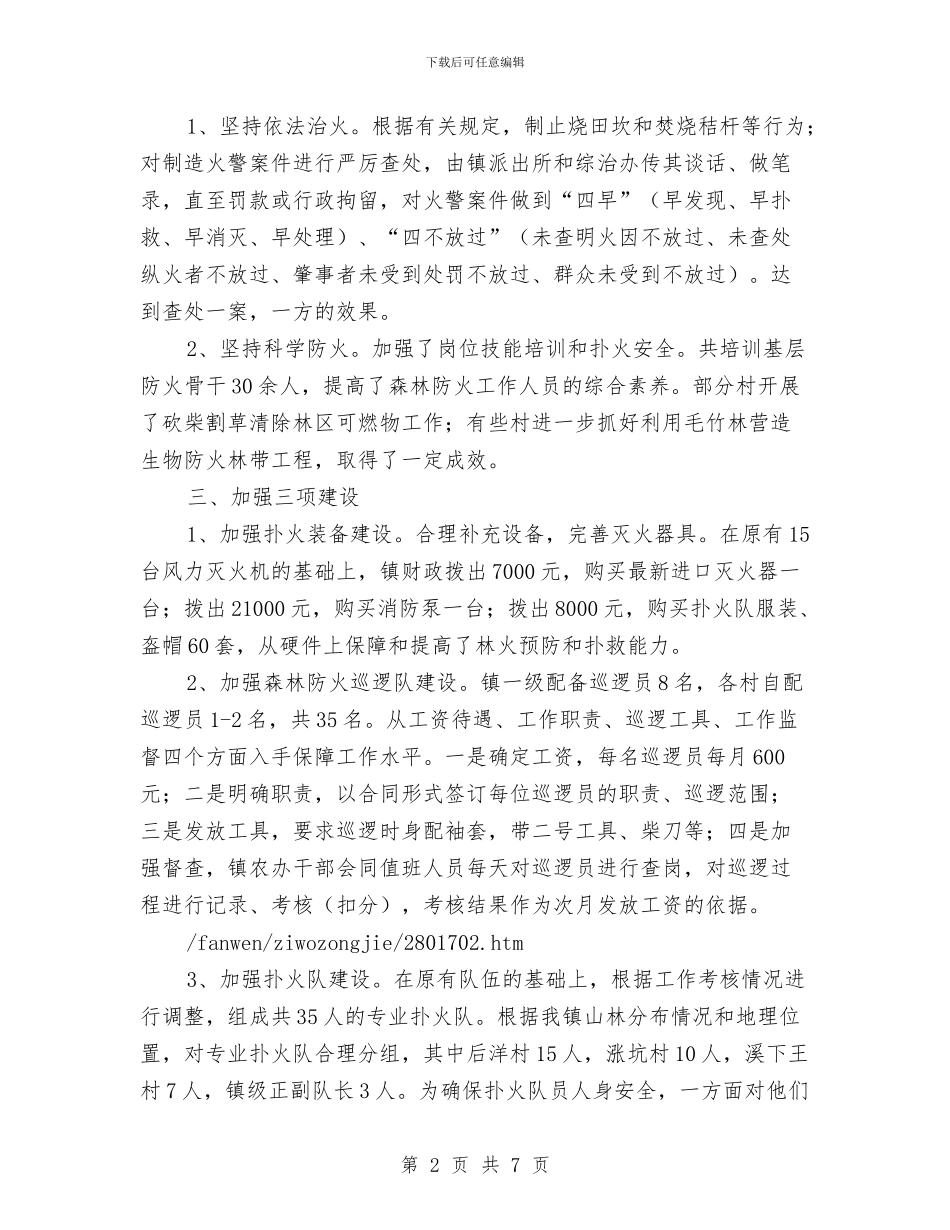 森林防火工作的自我总结与森林防火年度工作总结范文汇编_第2页