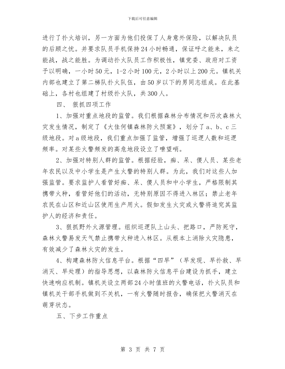 森林防火工作的自我总结与森林防火年度工作总结范文汇编_第3页