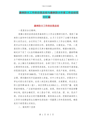 森林防火工作的自我总结与森林防火年度工作总结范文汇编