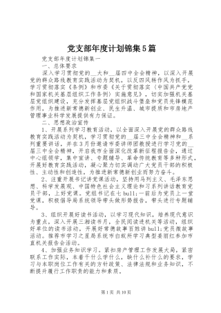 党支部年度计划锦集5篇
