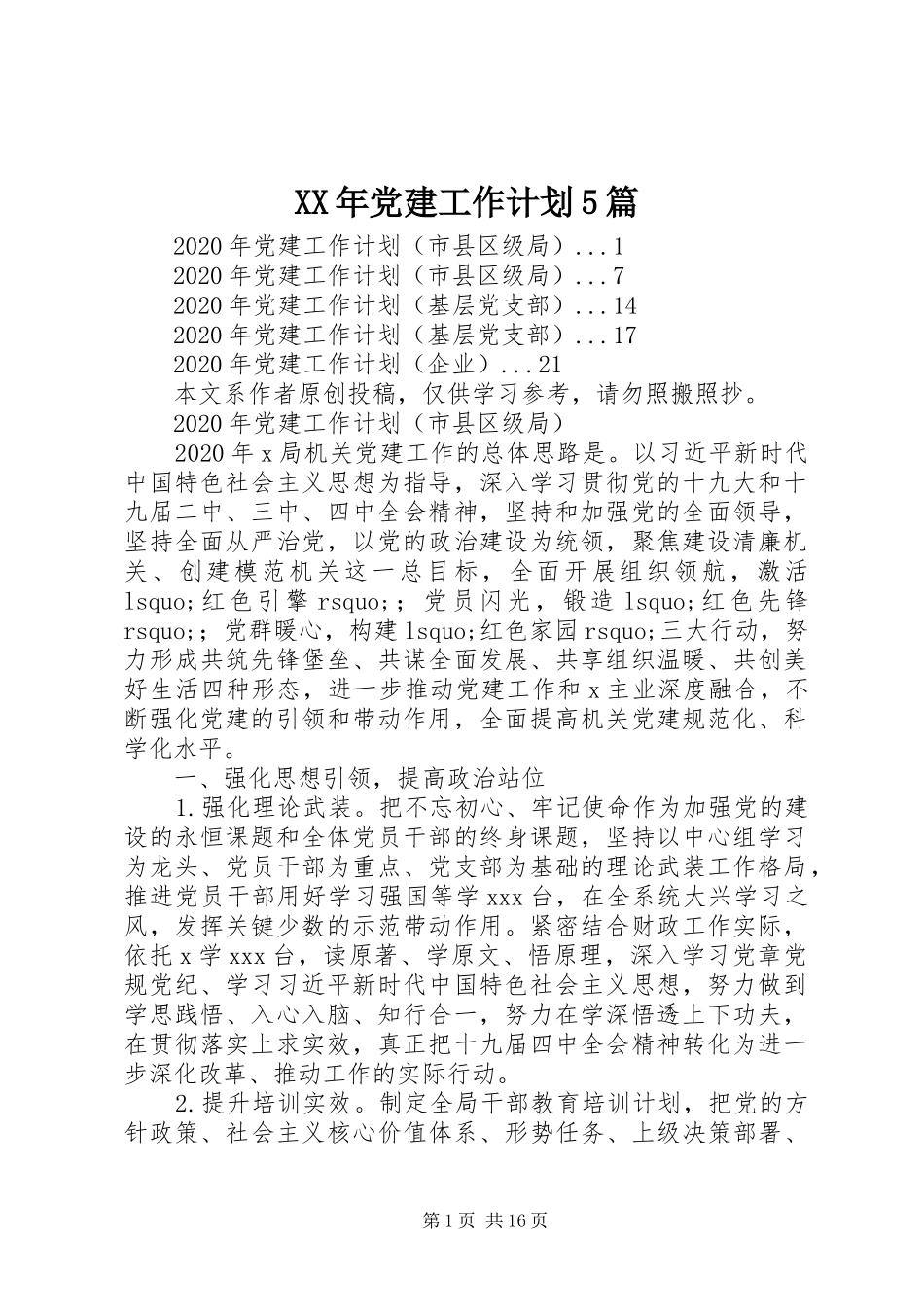 XX年党建工作计划5篇_第1页