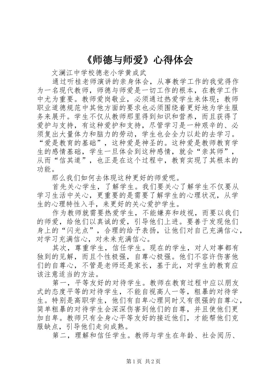 《师德与师爱》心得体会_第1页