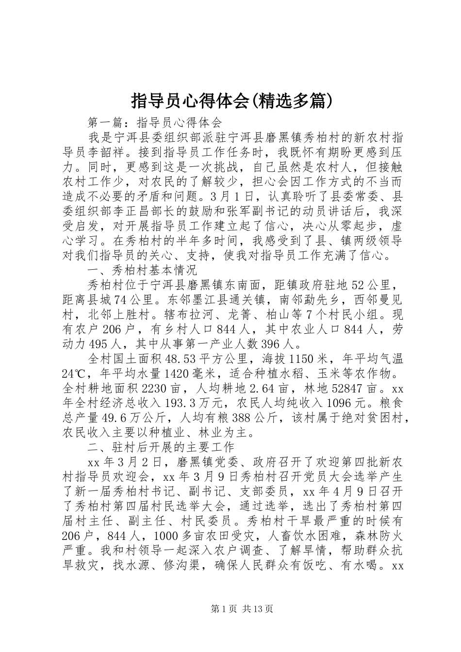 指导员心得体会(精选多篇)_第1页