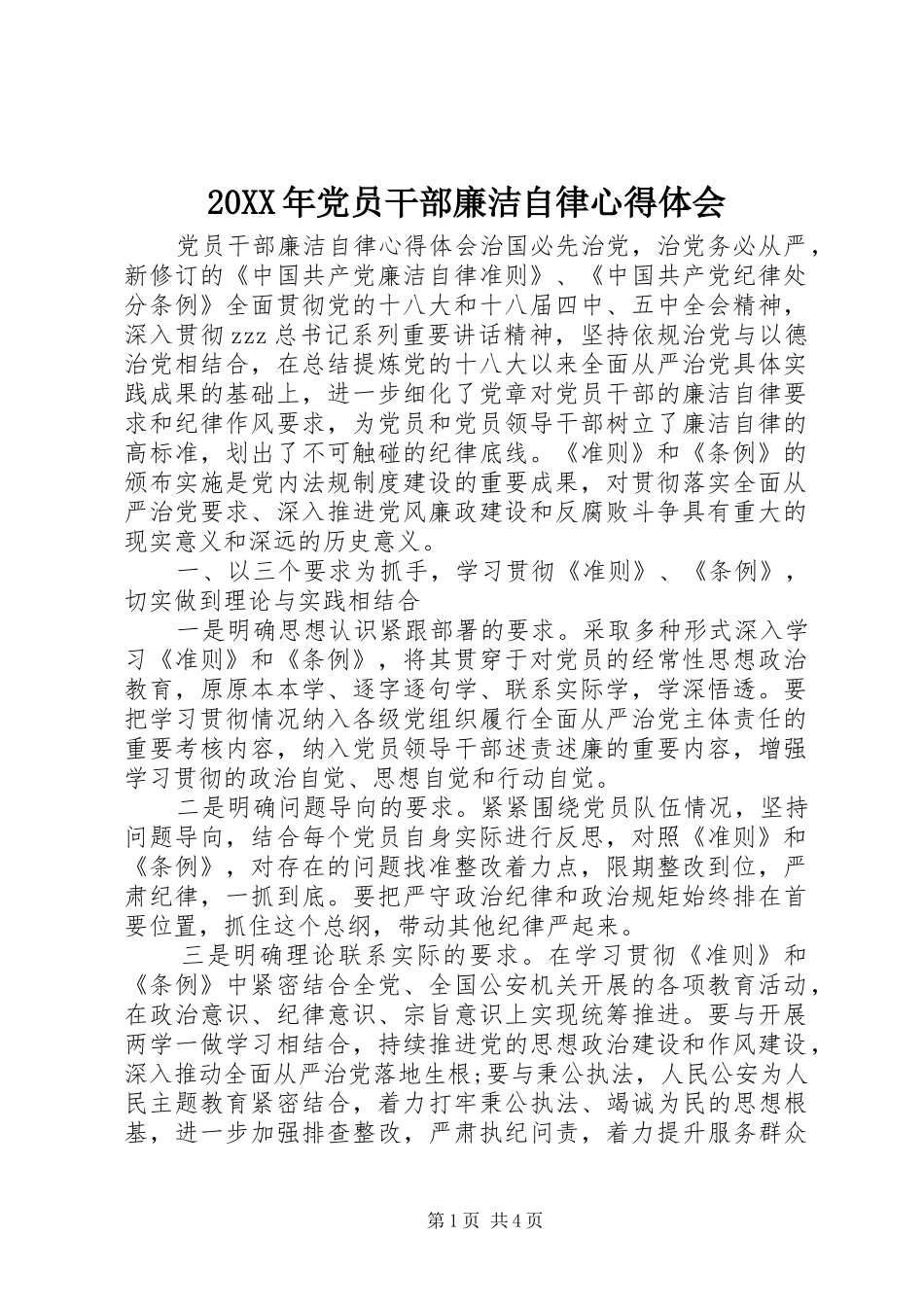 20XX年党员干部廉洁自律心得体会_第1页