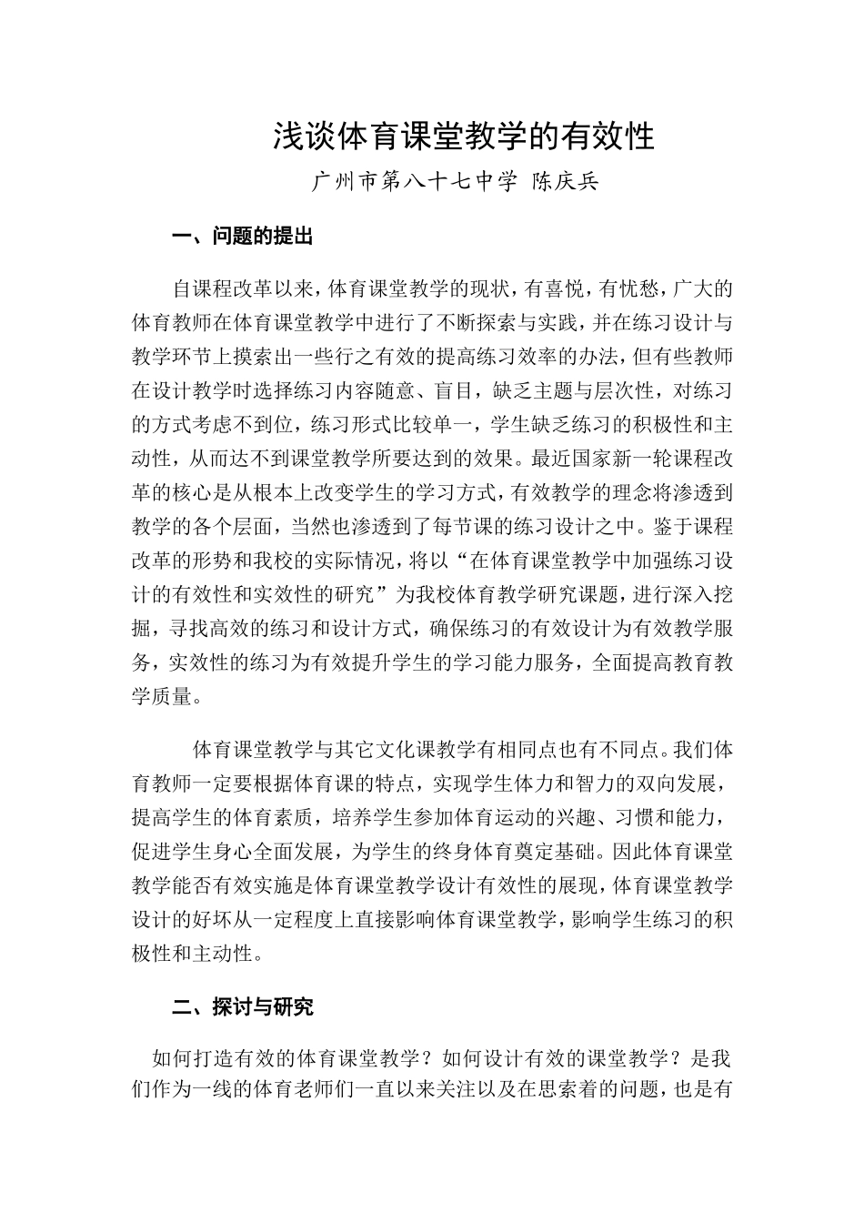 浅谈体育课堂教学的有效性_第1页