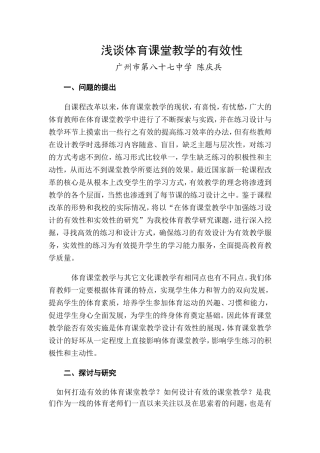 浅谈体育课堂教学的有效性