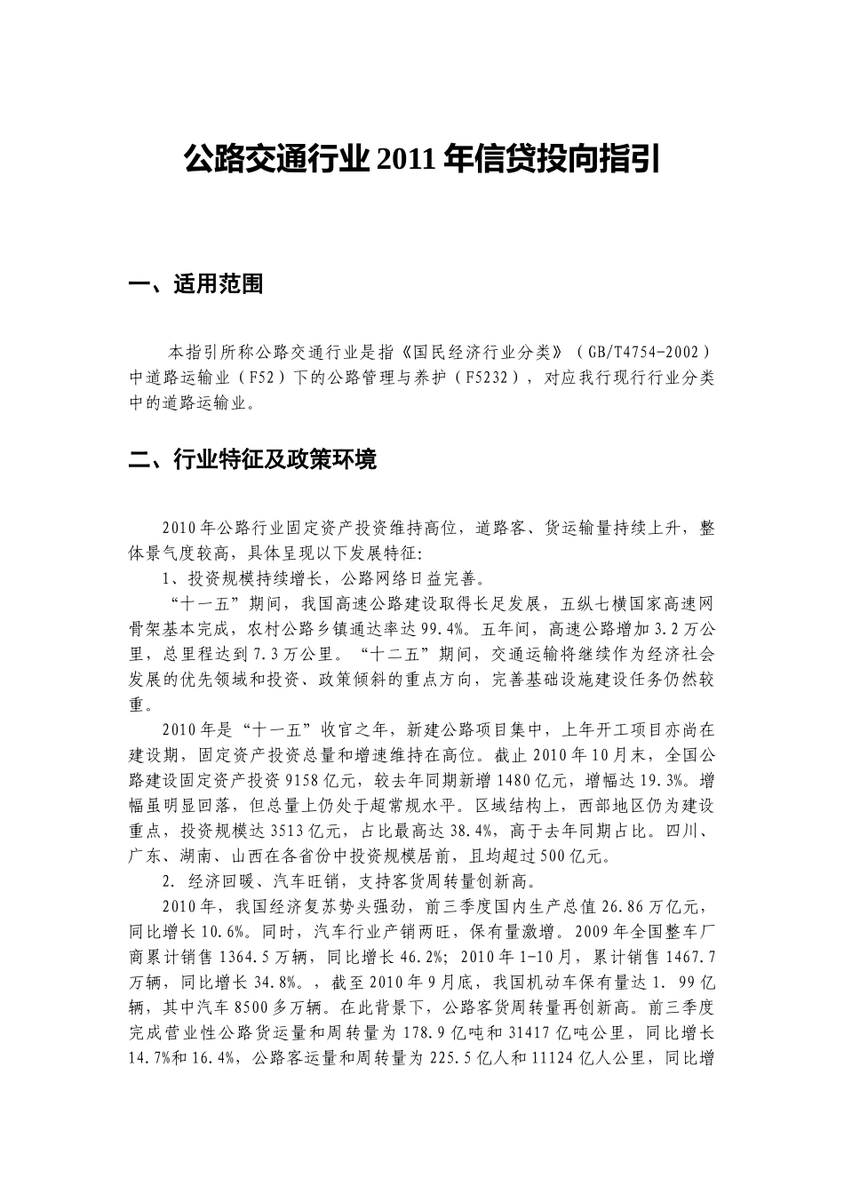 公路交通行业XXXX年信贷投向指引_第1页