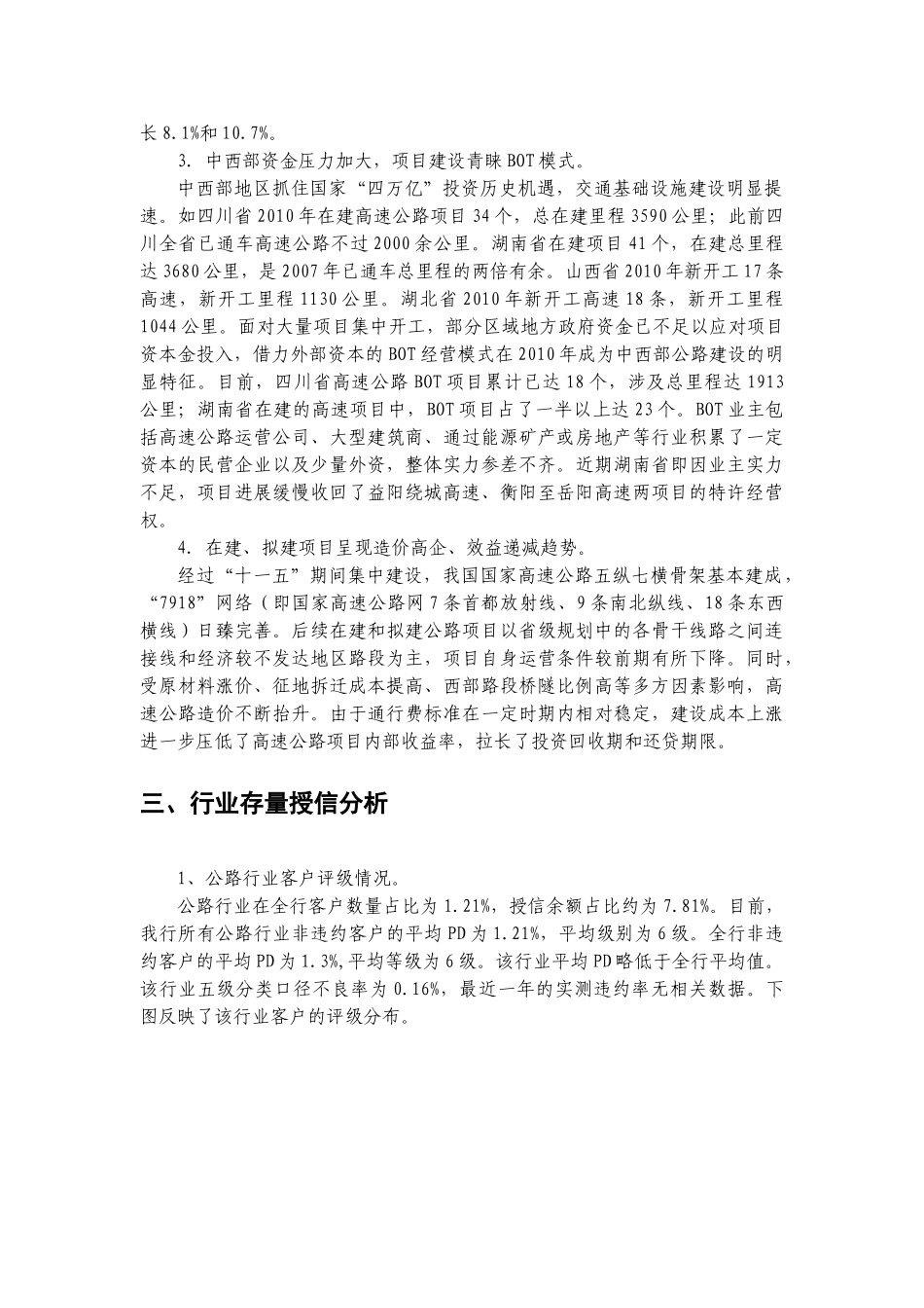 公路交通行业XXXX年信贷投向指引_第2页