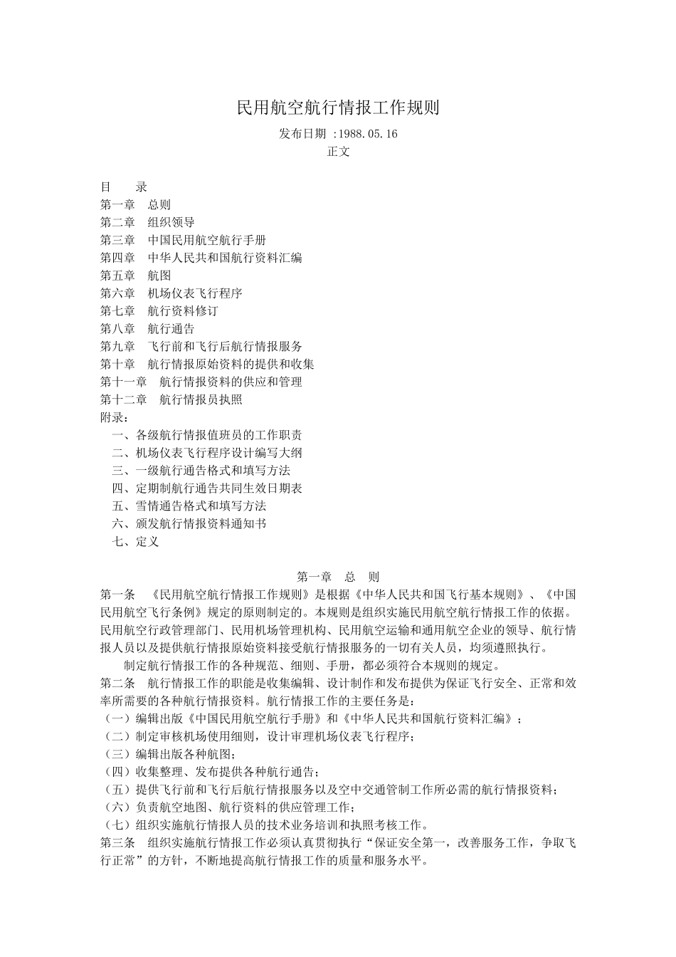 民用航空航行情报工作规则_第1页