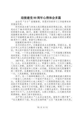 迎接建党99周年心得体会多篇