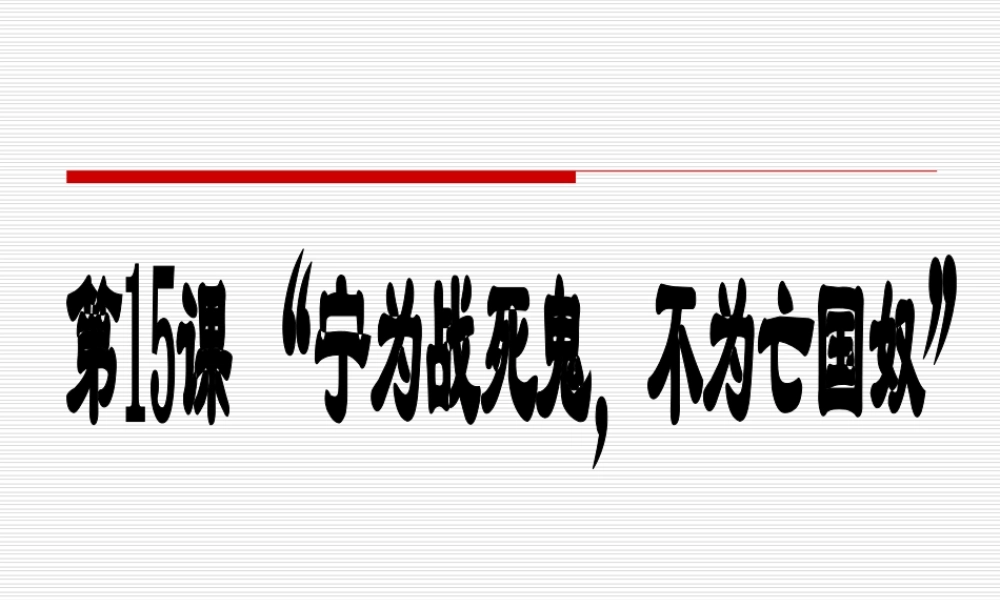 宁为战死鬼不做亡国奴