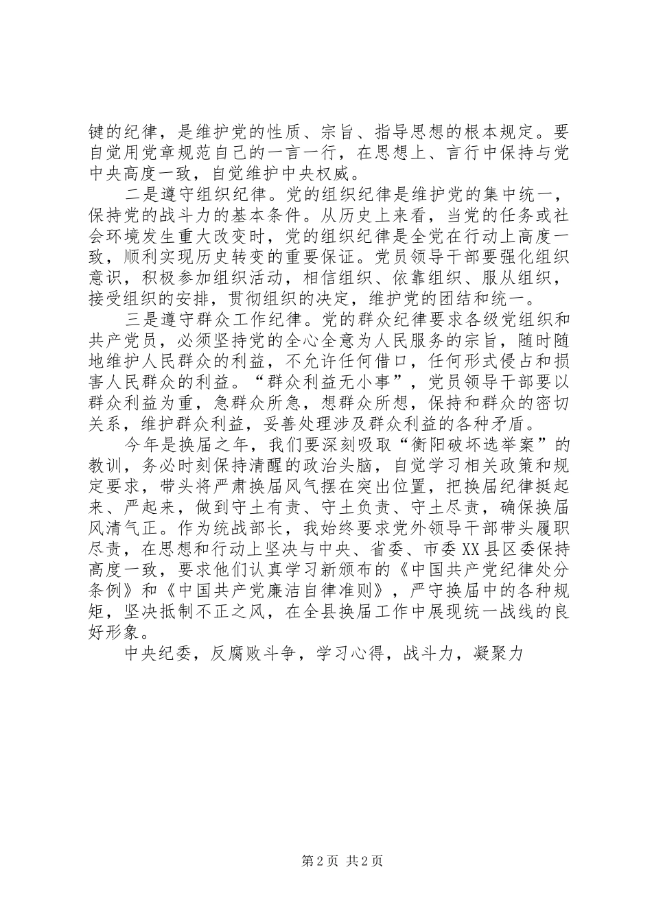 党员讲规矩有纪律学习心得体会_第2页