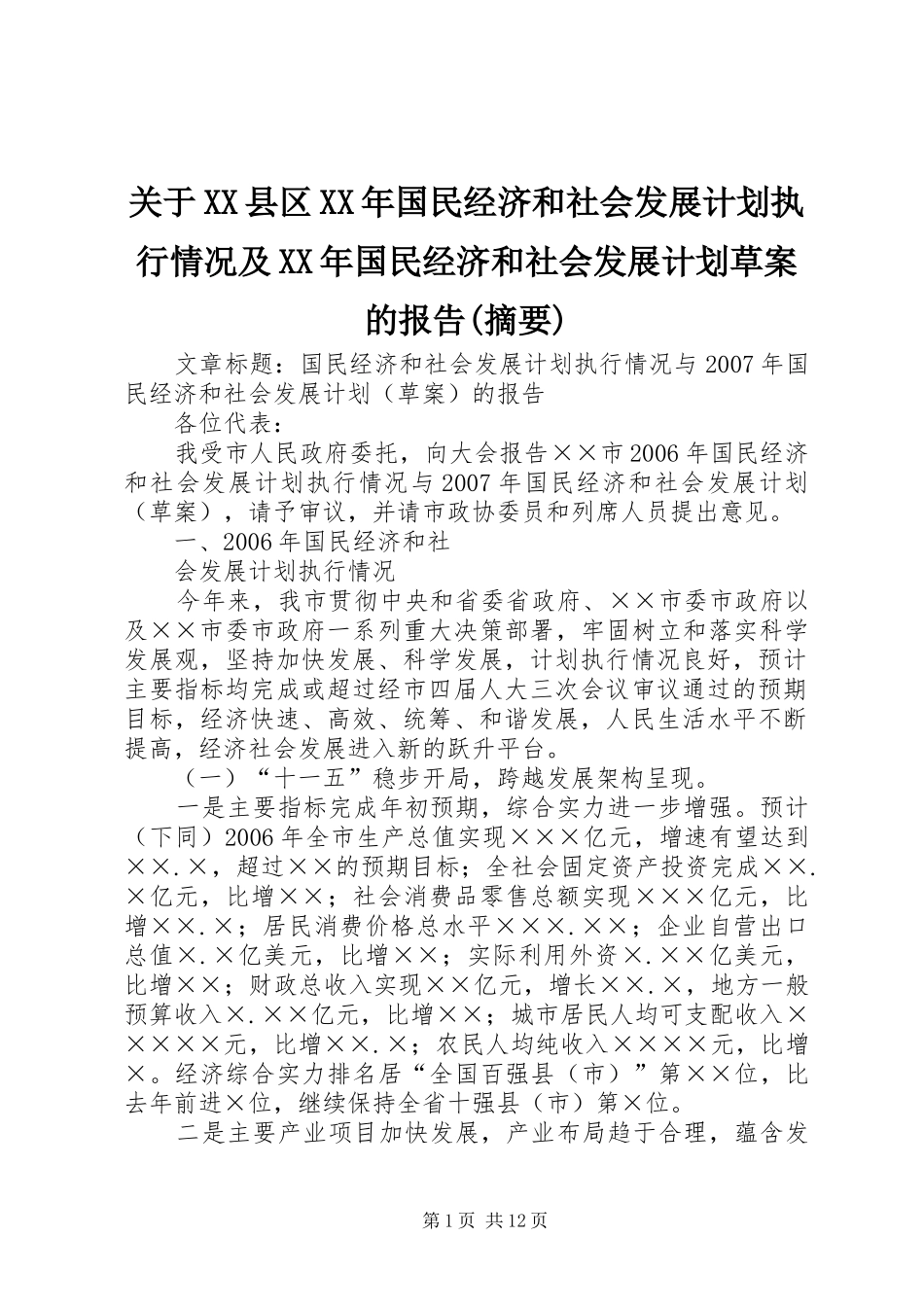 关于XX县区XX年国民经济和社会发展计划执行情况及XX年国民经济和社会发展计划草案的报告(摘要) _第1页