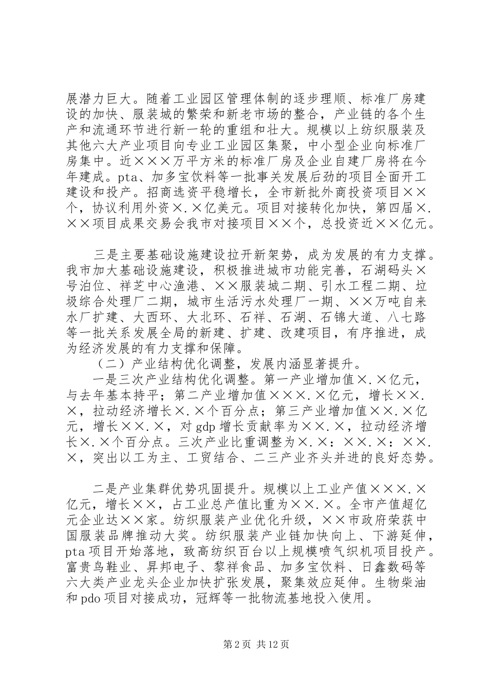 关于XX县区XX年国民经济和社会发展计划执行情况及XX年国民经济和社会发展计划草案的报告(摘要) _第2页