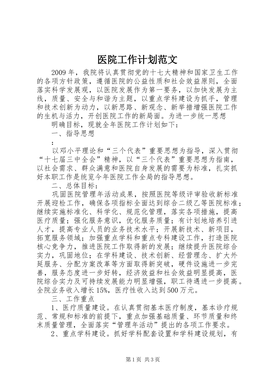 医院工作计划范文 _第1页