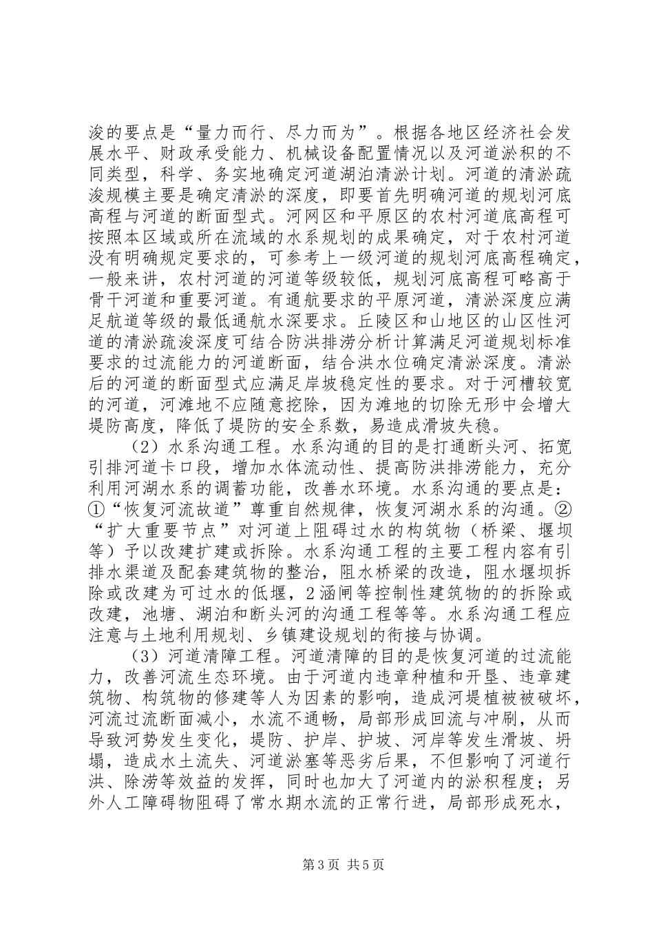农村河道整治规划5则范文_第3页