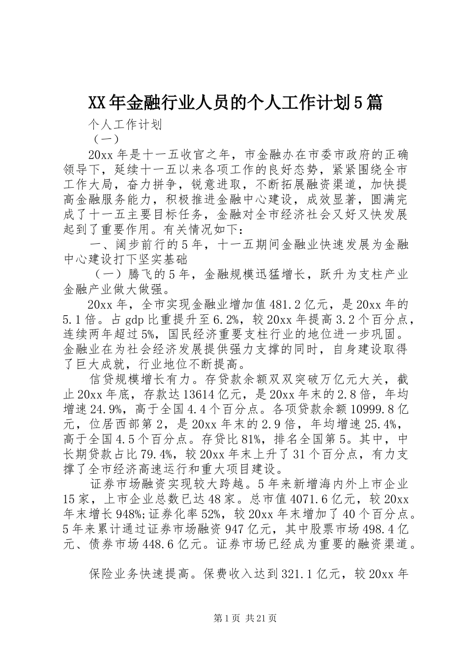 XX年金融行业人员的个人工作计划5篇_第1页