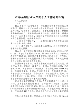 XX年金融行业人员的个人工作计划5篇