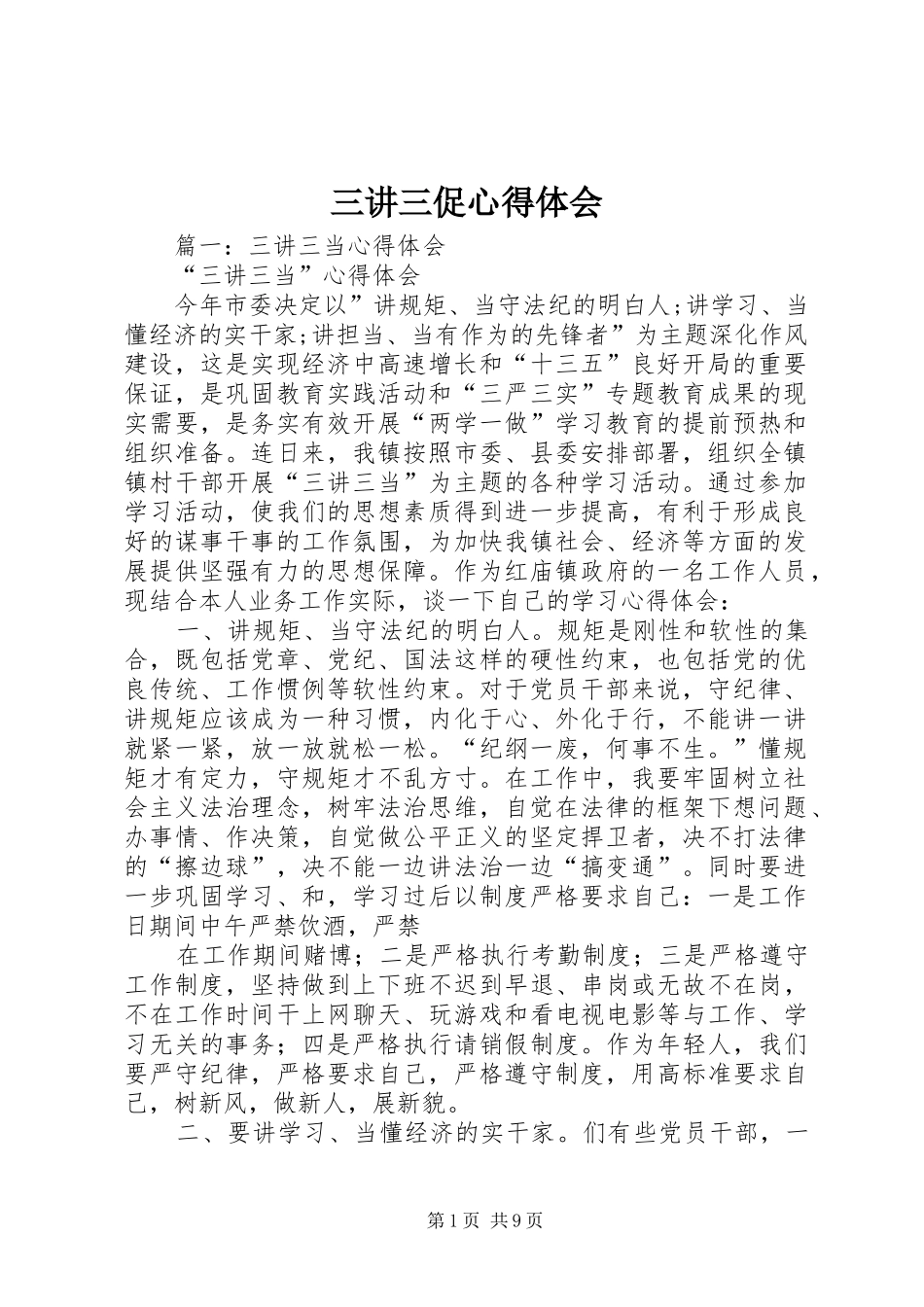 三讲三促心得体会_第1页