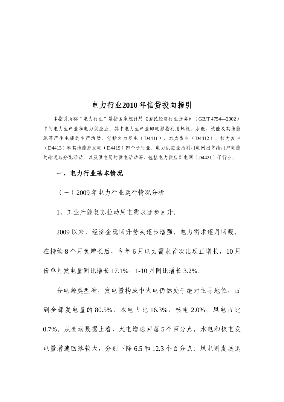 电力行业信贷投向指引_第1页