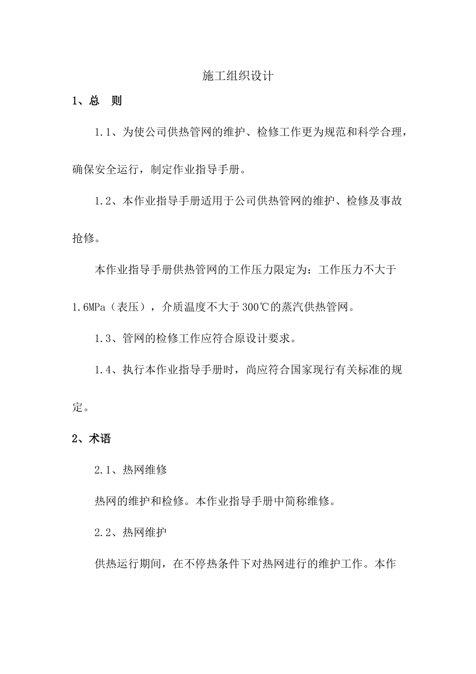 供热工程维护检修施工组织设计范文_第2页