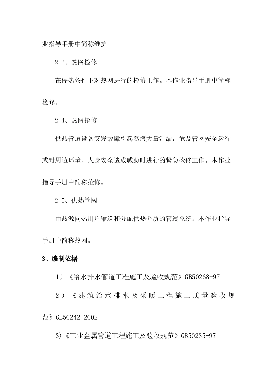 供热工程维护检修施工组织设计范文_第3页
