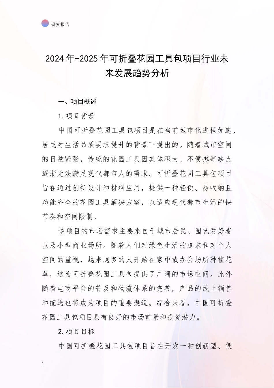 2024年-2025年可折叠花园工具包项目行业未来发展趋势分析_第1页