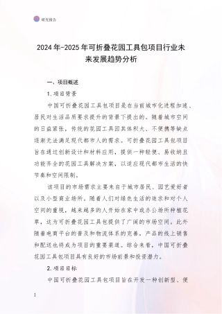 2024年-2025年可折叠花园工具包项目行业未来发展趋势分析