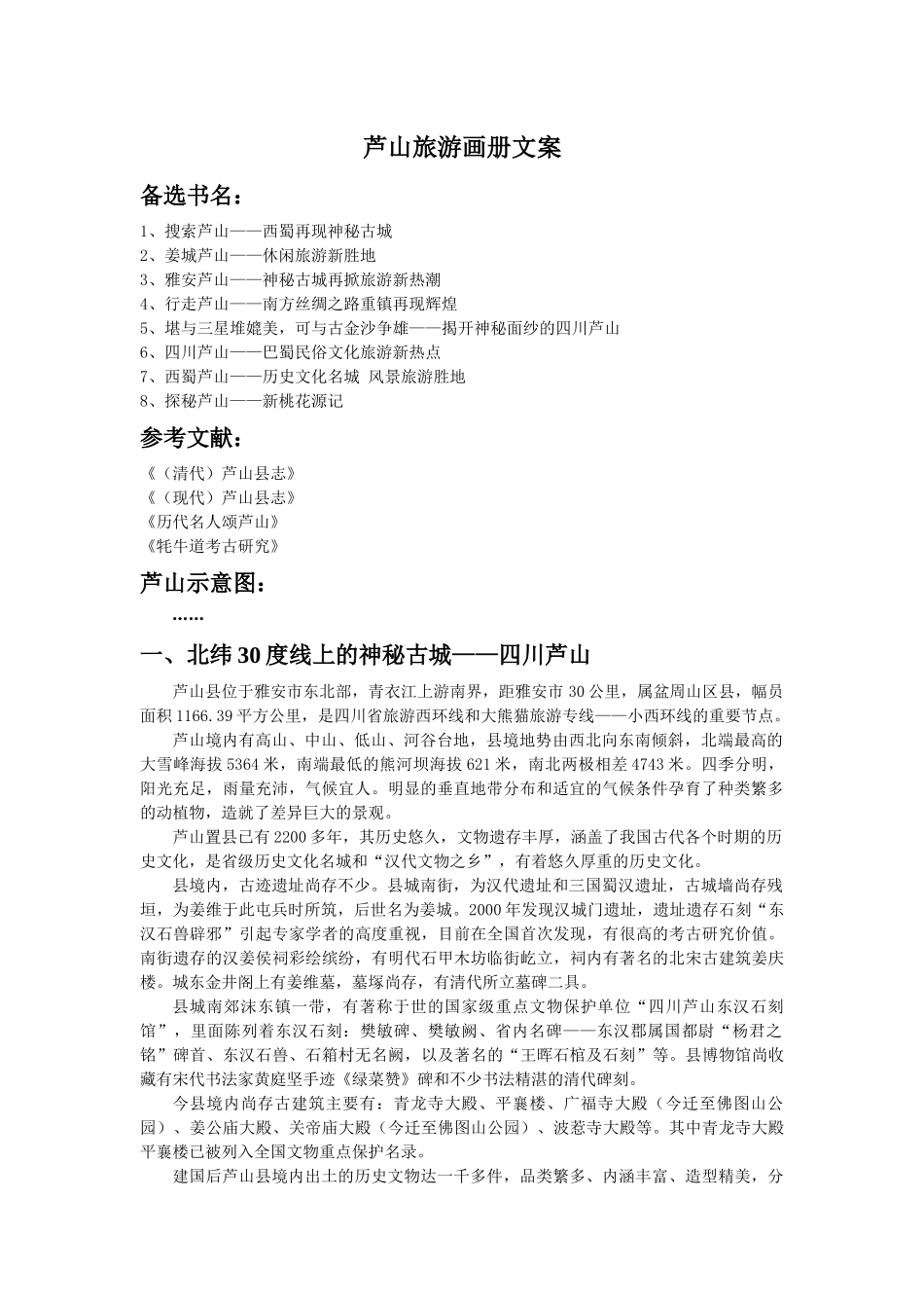 芦山旅游画册文案分享_第1页