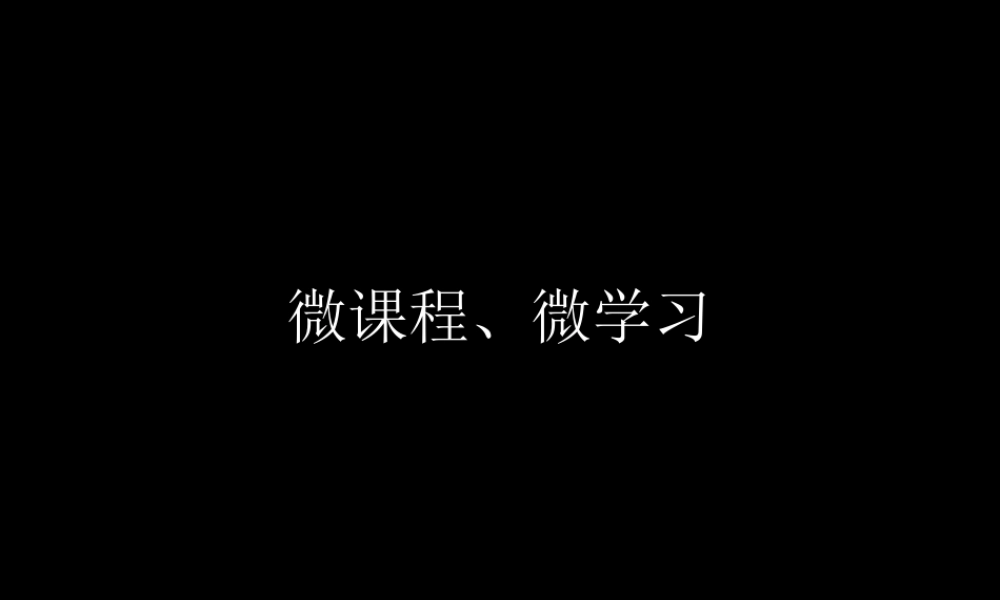 微课程开发指南