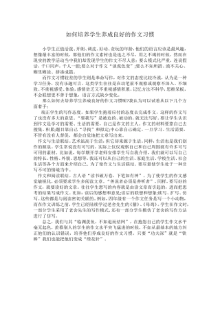 如何培养学生养成良好的作文习惯