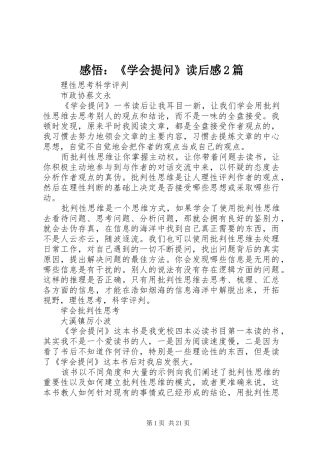 感悟：《学会提问》读后感2篇