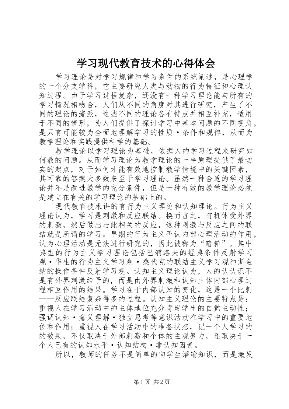 学习现代教育技术的心得体会_第1页