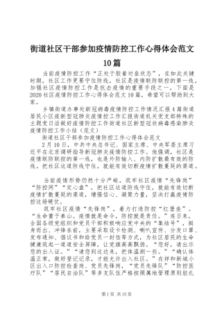 街道社区干部参加疫情防控工作心得体会范文10篇