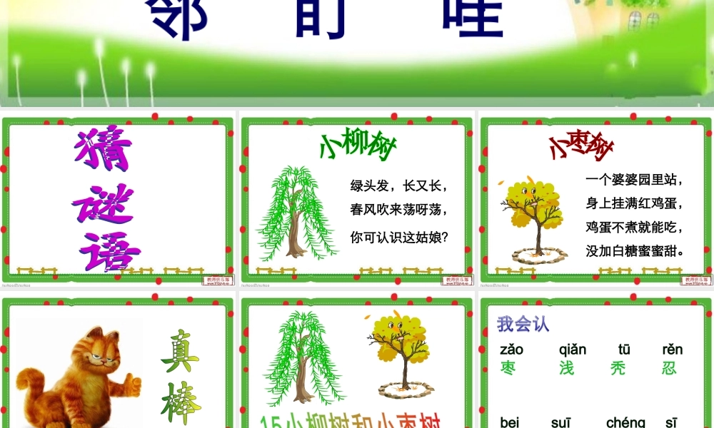 人教版小学语文二年级上册15《小柳树和小枣树》课件