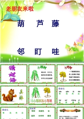 人教版小学语文二年级上册15《小柳树和小枣树》课件