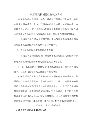 高压开关机械特性测试仪讲义