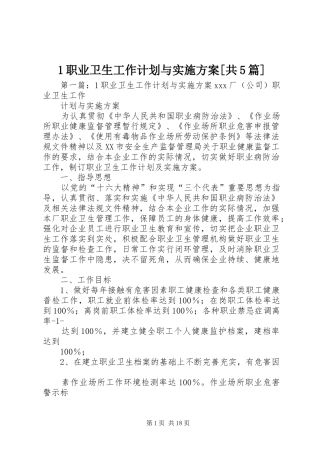 1职业卫生工作计划与实施方案[共5篇]