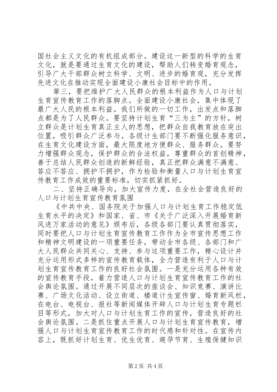 在计划生育宣传教育工作联席会议上的讲话 _第2页