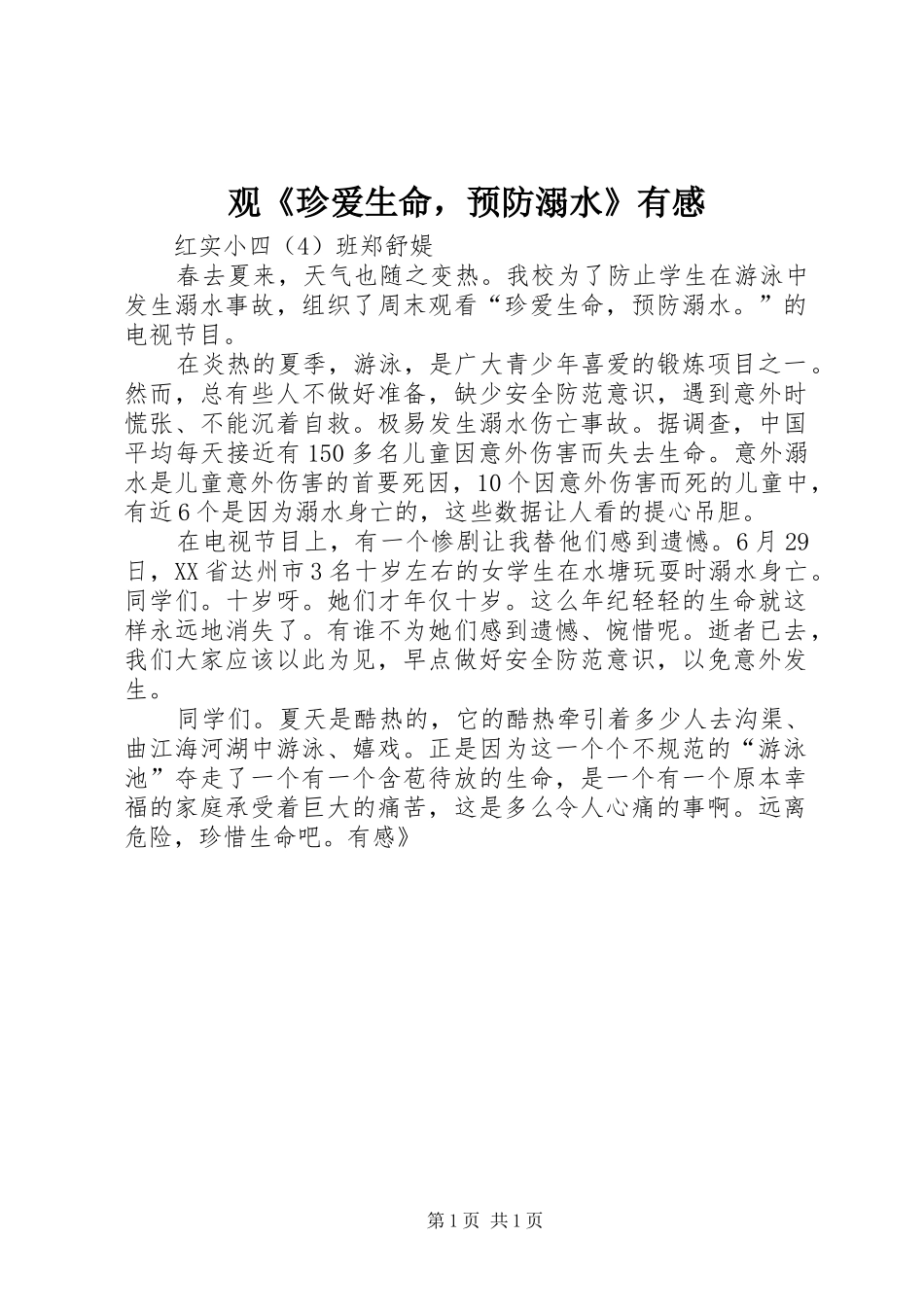 观《珍爱生命，预防溺水》有感_第1页