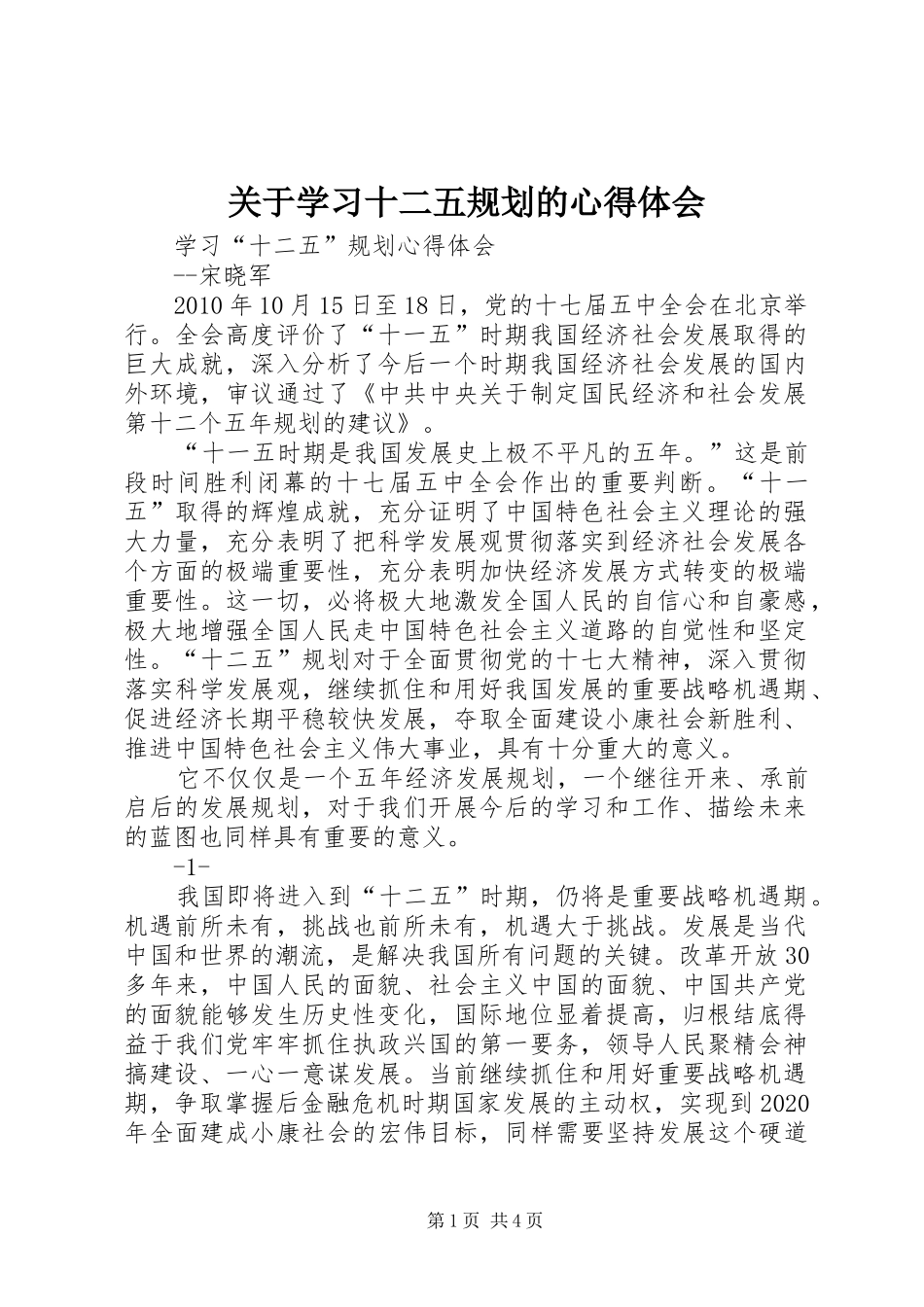 关于学习十二五规划的心得体会 _第1页
