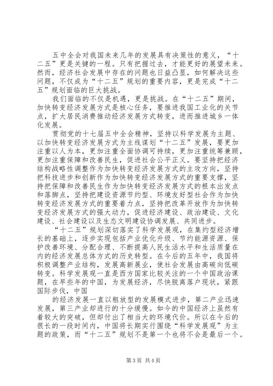 关于学习十二五规划的心得体会 _第3页