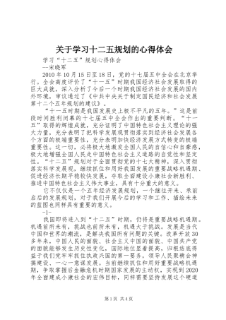 关于学习十二五规划的心得体会 