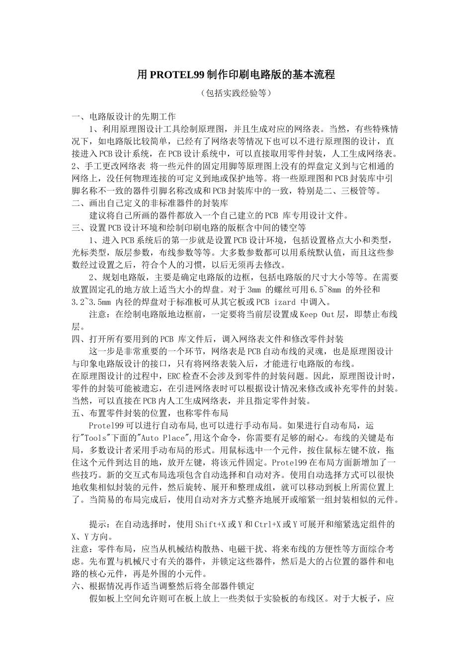 用PROTEL99制PCB的基本流程_第1页