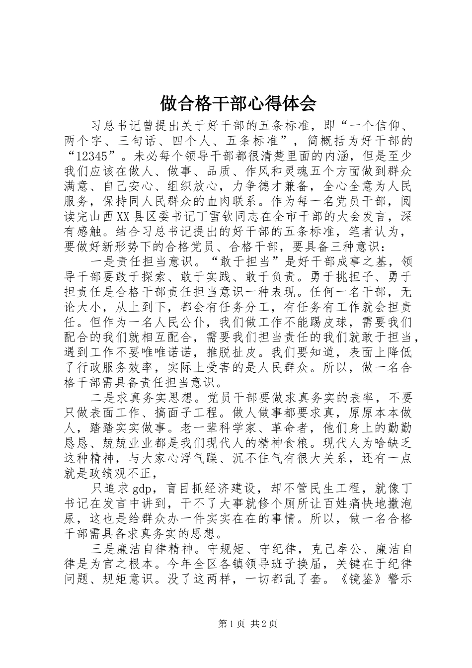 做合格干部心得体会_第1页