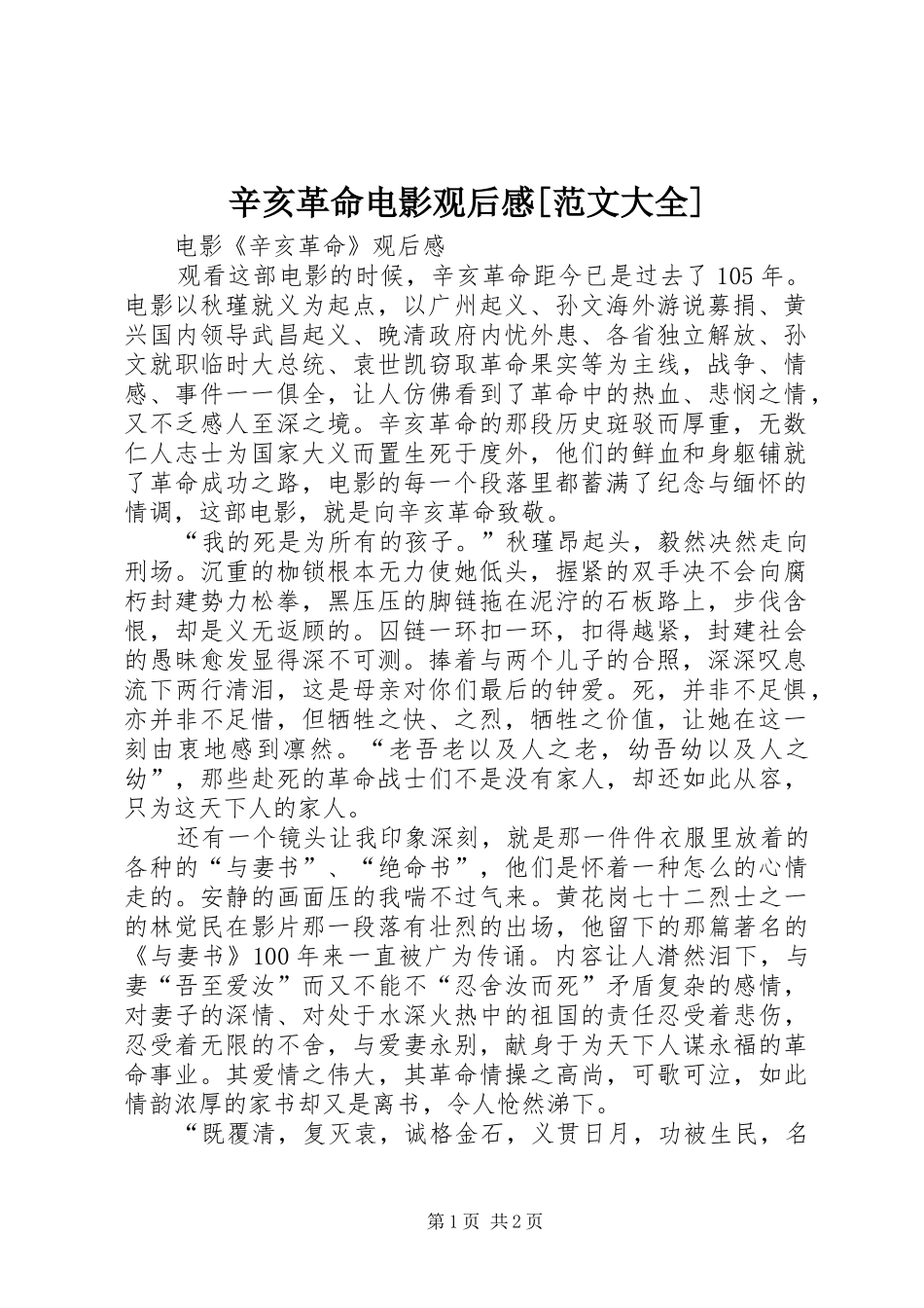 辛亥革命电影观后感[范文大全]_第1页